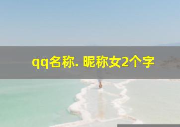 qq名称. 昵称女2个字